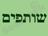 שותפים
