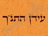 עידן התנ
