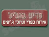 טריפ בגליל