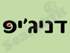 דניג'יפ