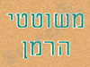 משוטטי הרמן 