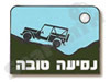 נסיעה טובה 