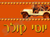 יוסי קולר