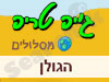 מסלולי שטח ברמת הגולן