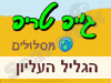 מסלולי שטח בגליל העליון