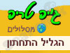מסלולי שטח בגליל התחתון