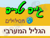 מסלולי שטח בגליל המערבי