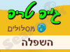 מסלולי שטח באזור השפלה 