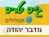 מסלולי שטח במדבר יהודה