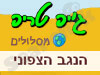 מסלולי שטח בנגב הצפוני