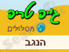 מסלולי שטח בנגב