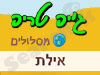 מסלולי שטח באזור אילת