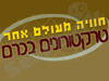 טרקטורונים בכרם