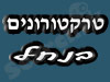 טרקטורונים בנחל 