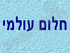 חלום עולמי