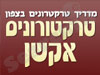 טרקטורונים אקשן