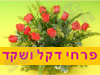 פרחי דקל ושקד 