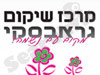 מרכז שיקום גראבסקי 