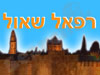 רפאל שאול 