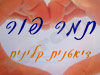 תמר פור
