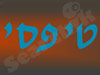 טיפסי מחשבים 