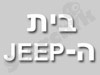 בית הג'יפ