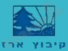 קיבוץ ארז 