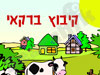 קיבוץ ברקאי 