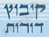 קיבוץ דורות 