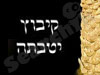 קיבוץ יטבתה 