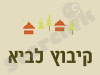קיבוץ לביא 