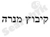 מנרה 