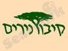 קיבוץ נירים 