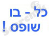 כל-בו שופס 