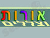 אורות וצללים