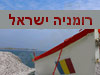 רומניה ישראל