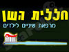 חללית השן