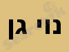 נוי גן
