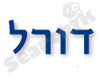דורל