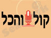 קול והכל 
