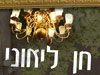 חן ליאוני 