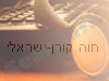 חוה קורן-ישראלי 