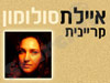 איילת סולומון