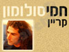 חמי סלומון