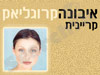 איבונה קרוגליאק