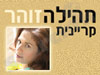 תהילה זוהר