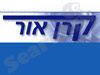 מעבדת קרן אור 