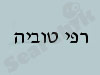 רפי טוביה