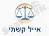 קשתי אייל