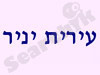 עירית יניר